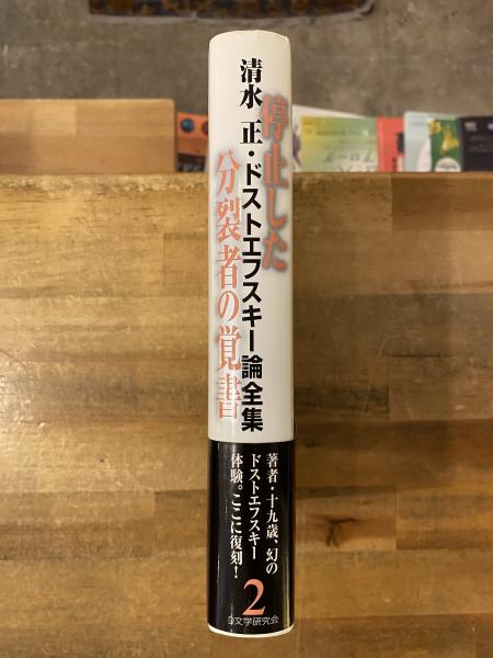 清水正・ドストエフスキー論全集(清水正 著) / 古本、中古本、古書籍の