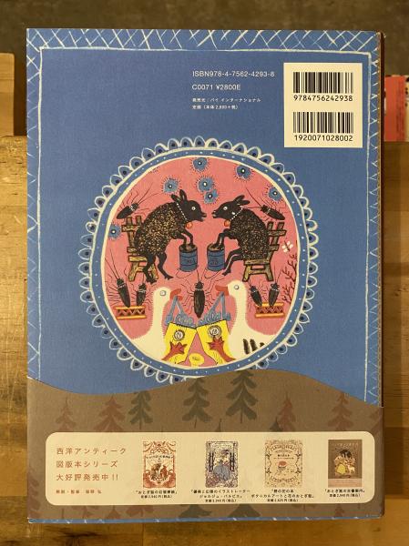 初版】 ロシアの挿絵とおとぎ話の世界 海野弘 西洋アンティーク