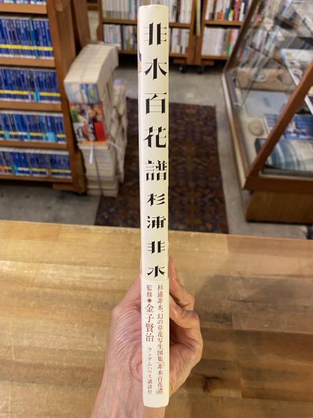 非水百花譜(杉浦非水 画 ; 金子賢治 監修) / 古書コンコ堂