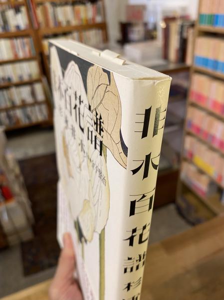 非水百花譜(杉浦非水 画 ; 金子賢治 監修) / 古書コンコ堂