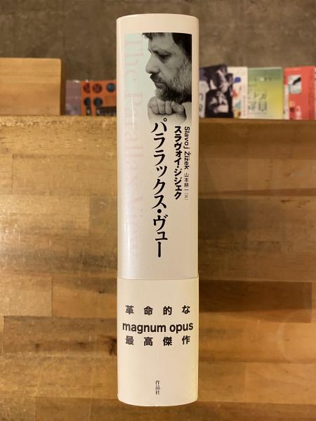 パララックス・ヴュー(スラヴォイ・ジジェク 著 ; 山本耕一 訳