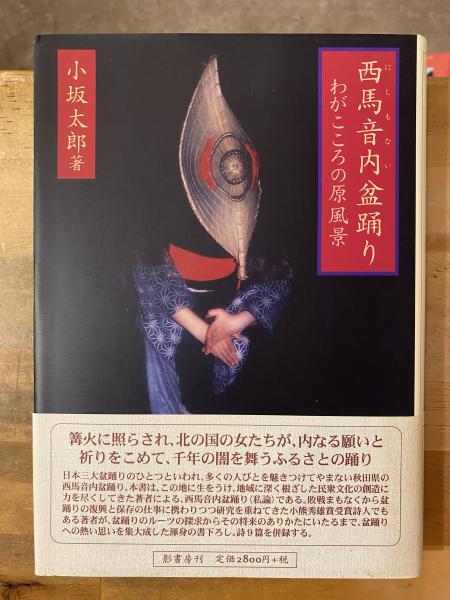 西馬音内盆踊り : わがこころの原風景(小坂太郎 著) / 古本、中古本