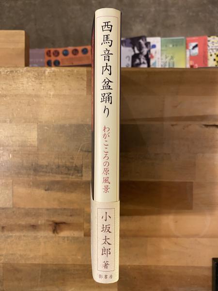 西馬音内盆踊り : わがこころの原風景(小坂太郎 著) / 古本、中古本