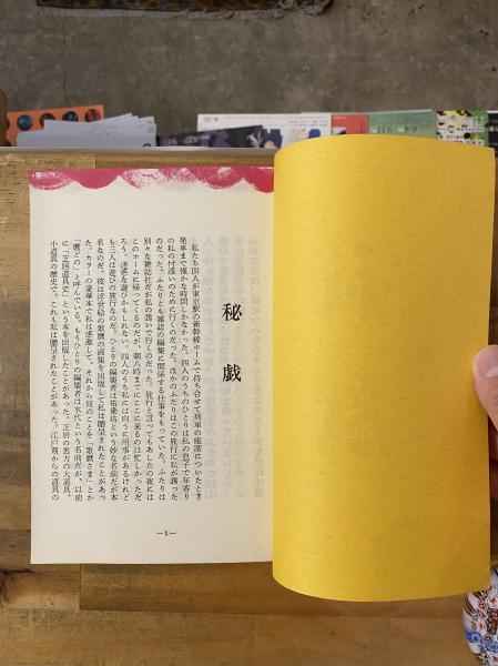 深沢七郎 夢屋書店 みちのくの人形たち 秘戯