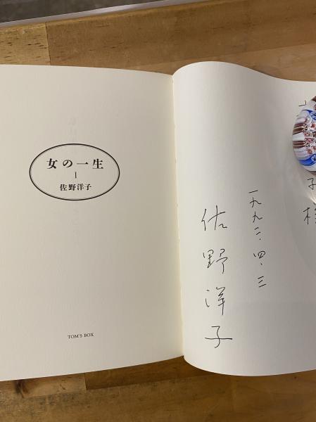佐野洋子　女の一生Ⅱ 女の一生 1・2 全2冊揃(佐野洋子) / 古本、中古本、古書籍の通販は
