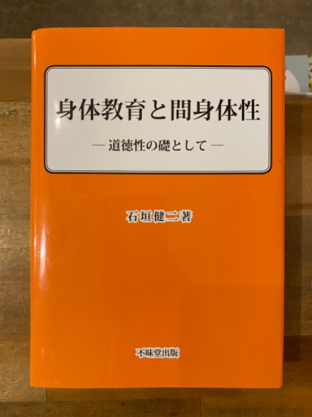 Amazon.co.jp: 身体教育と間身体性: 道徳性の礎として : 石垣