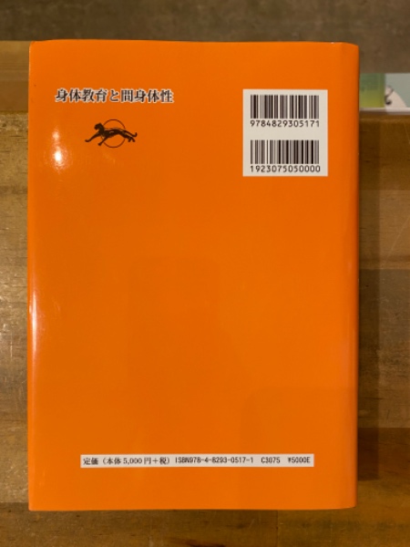 【70％OFF】 身体教育と間身体性 : 古本 / 道徳性の礎として(石垣健二著) スポーツ・アウトドア