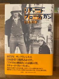 リチャード・ブローティガン