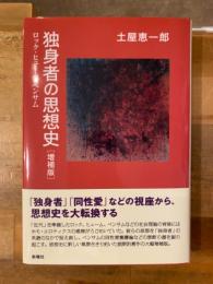 独身者の思想史 : ロック・ヒューム・ベンサム