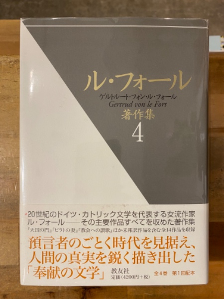 ル・フォール著作集(ゲルトルート・フォン・ル・フォール 著 ; ル・フォール著作集刊行会 訳) / 古書コンコ堂 / 古本、中古本、古書籍の