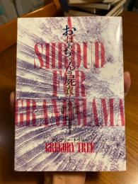 おばあちゃんの屍衣　綺想紙漿雜誌 黑色翻譯叢書 陸