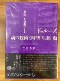 ドゥルーズ魂の技術と時空・生起--動 : 「意味」を現働化する