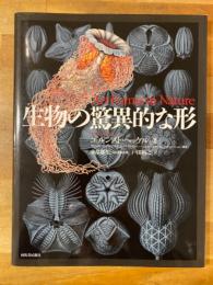 【新装初版】生物の驚異的な形 生物の驚異的な形(エルンスト・ヘッケル 著 ; 戸田裕之 訳 ; 小畠郁生