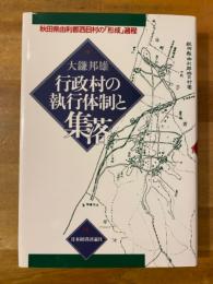 行政村の執行体制と集落 : 秋田県由利郡西目村の「形成」過程