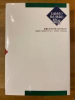 行政村の執行体制と集落 : 秋田県由利郡西目村の「形成」過程