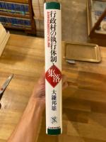 行政村の執行体制と集落 : 秋田県由利郡西目村の「形成」過程