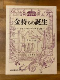 金持ちの誕生 : 中世ヨーロッパの人と心性