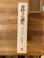 金持ちの誕生 : 中世ヨーロッパの人と心性