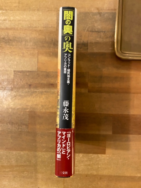 中古】 『闇の奥』の奥 コンラッド 植民地主義 アフリカの重荷