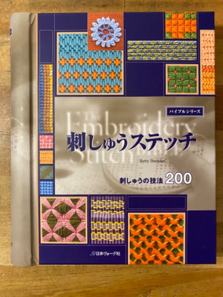 刺しゅうステッチ : 刺しゅうの技法200(Betty Barnden 著