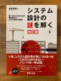 【改訂版】　システム設計の謎を解く : 強いSEになるための機能設計と入出力設計の極意