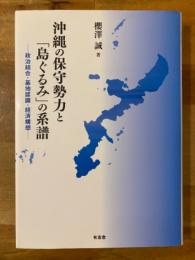 沖縄の保守勢力と「島ぐるみ」の系譜