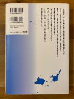 沖縄の保守勢力と「島ぐるみ」の系譜
