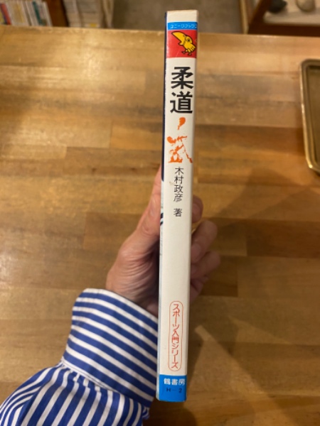 柔道 : 実戦に役立つ技の研究 スポーツ入門シリーズ 改訂版(木村政彦著 