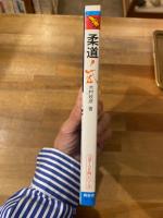 柔道 実戦に役立つ技の研究 (スポーツ入門シリーズ) 鶴書房 木村政彦 柔道 実戦に役立つ技の研究 : Judo 著 武道・格闘技 柔道 実戦に役立つ技の研究 (スポーツ入門シリーズ) 鶴書房 木村政彦 柔道 実戦に役立つ技の研究 : Judo 著 武道・格闘技