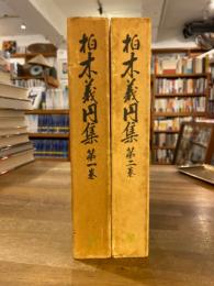 柏木義円集　全2冊揃