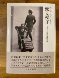 蛇と梯子　イギリスの社会的流動性神話