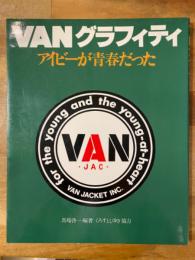 VANグラフィティ : アイビーが青春だった