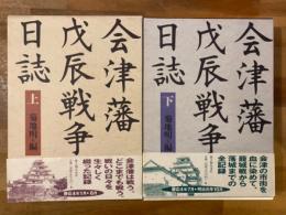会津藩戊辰戦争日誌 上下揃