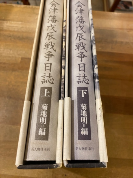 会津藩戊辰戦争日誌 上下揃(菊地明 編著) / 古書コンコ堂 / 古本、中古