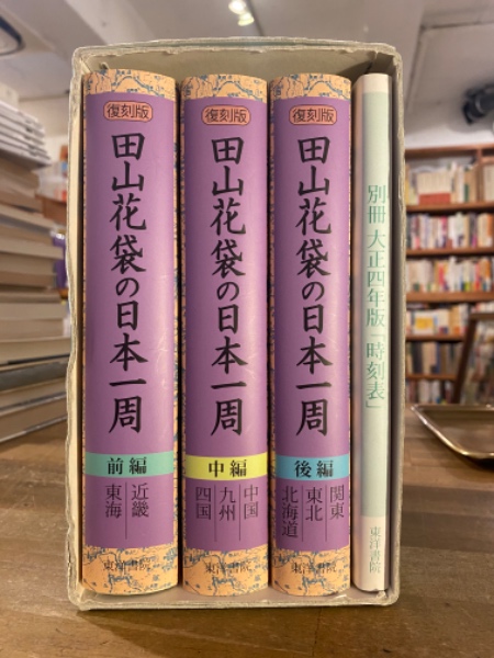 田山花袋の日本一周 復刻版 前中後編 (全3巻)