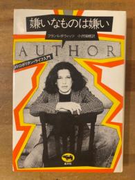 嫌いなものは嫌い : メトロポリタン・ライフ入門