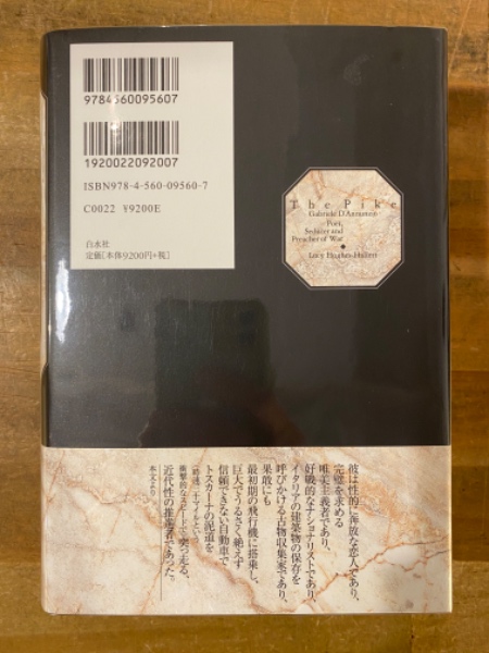 本 ダンヌンツィオ 誘惑のファシスト ルーシー・ヒューズ＝ハレット