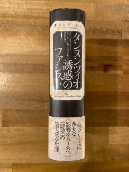 本 ダンヌンツィオ 誘惑のファシスト ルーシー・ヒューズ＝ハレット