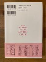 本当の話 | ソフィ・カル 著 ; 野崎歓 訳 | 平凡社 | ¥8,000 - 日本の