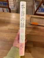本当の話 | ソフィ・カル 著 ; 野崎歓 訳 | 平凡社 | ¥8,000 - 日本の
