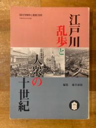 江戸川乱歩と大衆の二十世紀