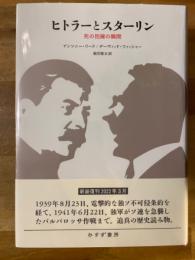 ヒトラーとスターリン : 死の抱擁の瞬間　【新装版】