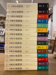 双調　平家物語　全15冊揃