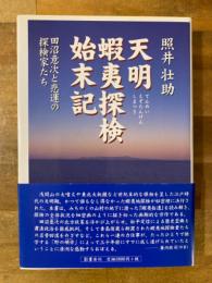 天明蝦夷探検始末記 : 田沼意次と悲運の探検家たち