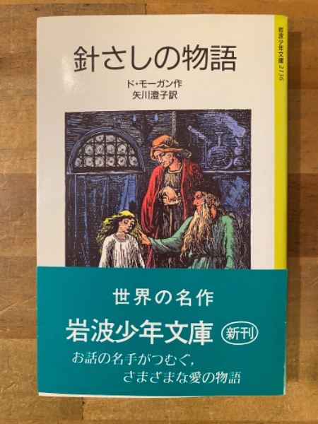 針さしの物語 /岩波書店/メアリ・ド・モーガン | www.burger-life.com