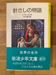 針さしの物語