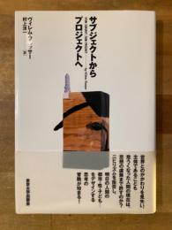 サブジェクトからプロジェクトへ