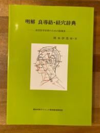 明解 良導絡・経穴辞典　東洋医学学習のための指導書