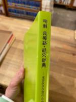 明解 良導絡・経穴辞典　東洋医学学習のための指導書