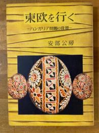 東欧を行く : ハンガリア問題の背景